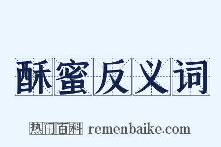 酥蜜反义词是什么意思的图片